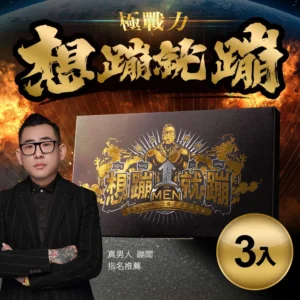 想蹦就蹦 (3入)