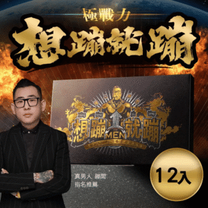 想蹦就蹦 (12盒)