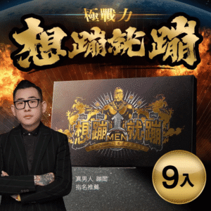 想蹦就蹦 (9盒)